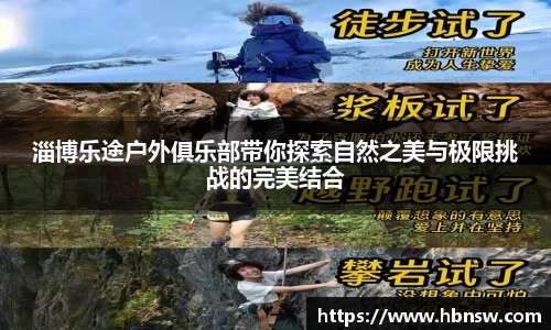 淄博乐途户外俱乐部带你探索自然之美与极限挑战的完美结合