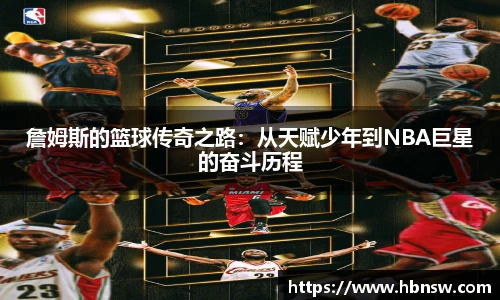 詹姆斯的篮球传奇之路：从天赋少年到NBA巨星的奋斗历程