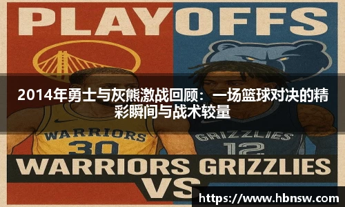 2014年勇士与灰熊激战回顾：一场篮球对决的精彩瞬间与战术较量