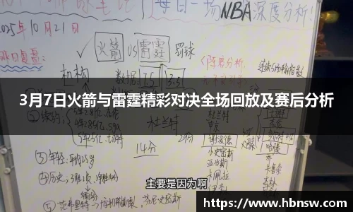 3月7日火箭与雷霆精彩对决全场回放及赛后分析