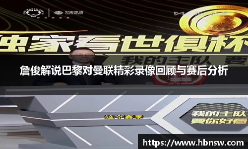 詹俊解说巴黎对曼联精彩录像回顾与赛后分析