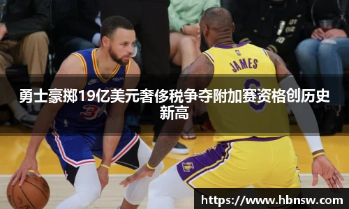 勇士豪掷19亿美元奢侈税争夺附加赛资格创历史新高