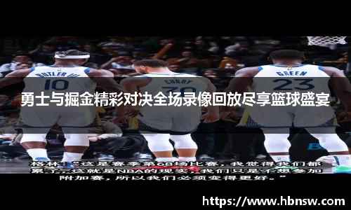 勇士与掘金精彩对决全场录像回放尽享篮球盛宴