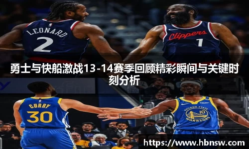 勇士与快船激战13-14赛季回顾精彩瞬间与关键时刻分析