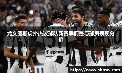 尤文图斯虎扑热议球队新赛季前景与球员表现分析