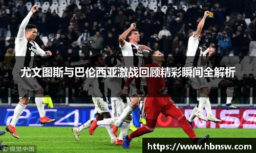 尤文图斯与巴伦西亚激战回顾精彩瞬间全解析