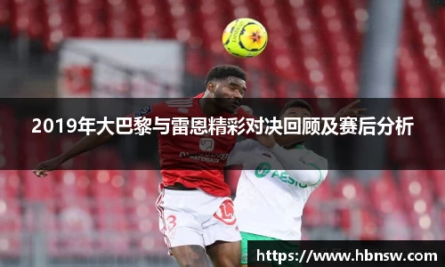 2019年大巴黎与雷恩精彩对决回顾及赛后分析