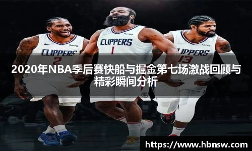 2020年NBA季后赛快船与掘金第七场激战回顾与精彩瞬间分析