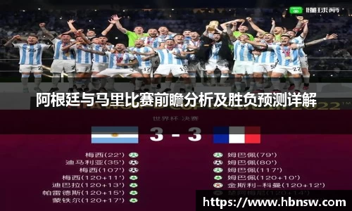 阿根廷与马里比赛前瞻分析及胜负预测详解