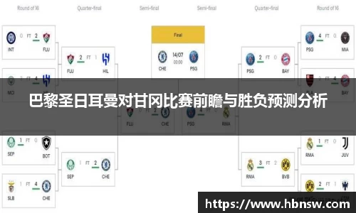巴黎圣日耳曼对甘冈比赛前瞻与胜负预测分析