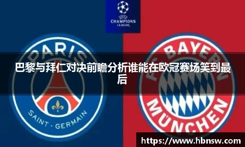 巴黎与拜仁对决前瞻分析谁能在欧冠赛场笑到最后
