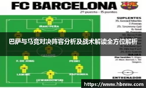 巴萨与马竞对决阵容分析及战术解读全方位解析