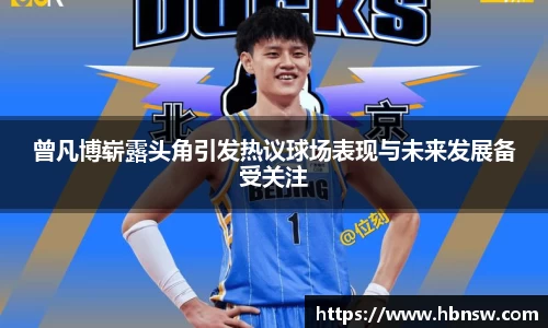 曾凡博崭露头角引发热议球场表现与未来发展备受关注