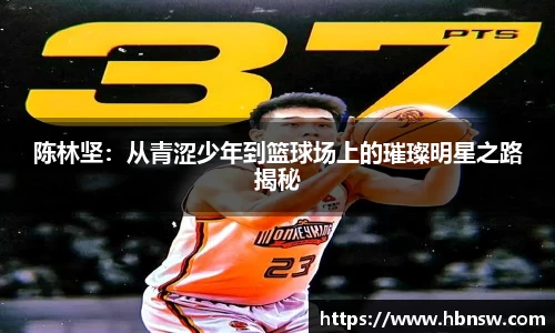 陈林坚：从青涩少年到篮球场上的璀璨明星之路揭秘