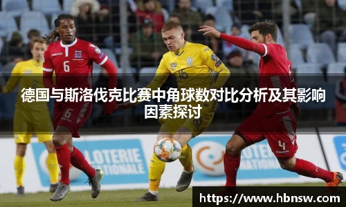 德国与斯洛伐克比赛中角球数对比分析及其影响因素探讨