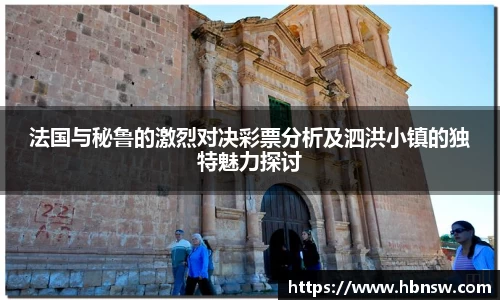 法国与秘鲁的激烈对决彩票分析及泗洪小镇的独特魅力探讨