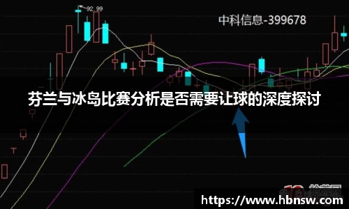 芬兰与冰岛比赛分析是否需要让球的深度探讨