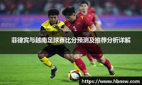 菲律宾与越南足球赛比分预测及推荐分析详解