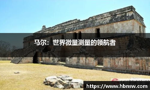 马尔：世界微量测量的领航者