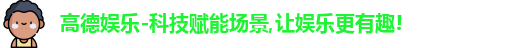 高德娱乐官网